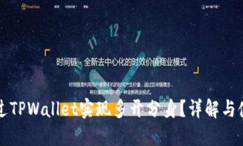 如何通过TPWallet实现多开分身?详解与使用指南