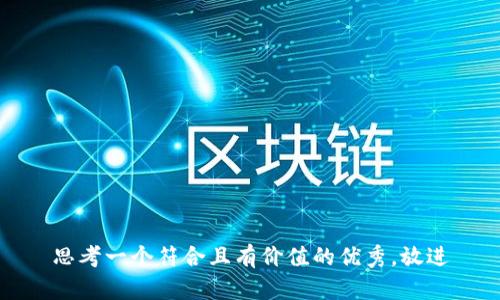 思考一个符合且有价值的优秀，放进