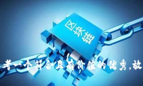 思考一个符合且有价值的优秀，放进