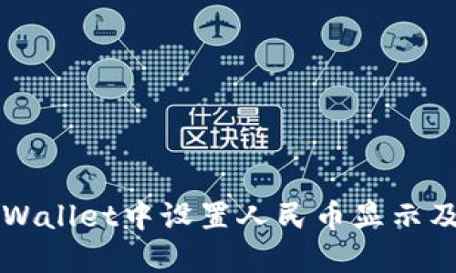 如何在TPWallet中设置人民币显示及交易指南