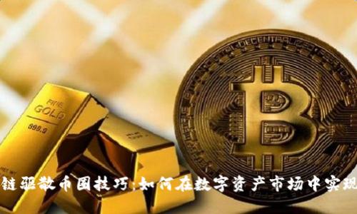 区块链驱散币圈技巧:如何在数字资产市场中实现成功