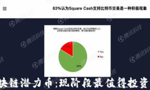 2023年区块链潜力币:现阶段最值得投资的数字货币