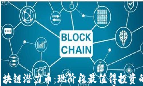 2023年区块链潜力币:现阶段最值得投资的数字货币