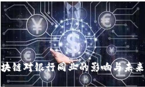 : 区块链对银行同业的影响与未来发展