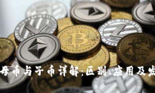 区块链母币与子币详解:区别、应用及发展趋势