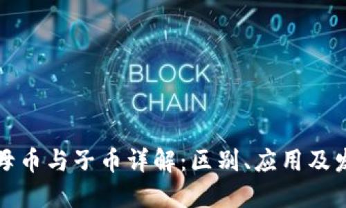 区块链母币与子币详解:区别、应用及发展趋势