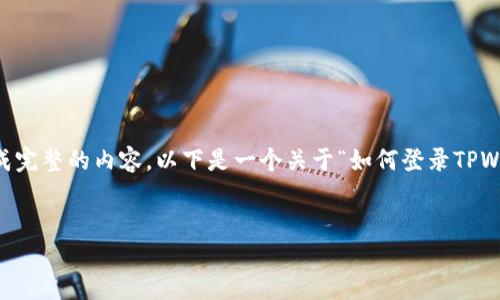 在这里,我可以提供一些建议和信息,但无法直接为您生成完整的内容。以下是一个关于“如何登录TPWallet”的示范结构,包括、关键词、内容概述和可能的问题。
TPWallet登录指南:如何使用地址和密码安全登录
