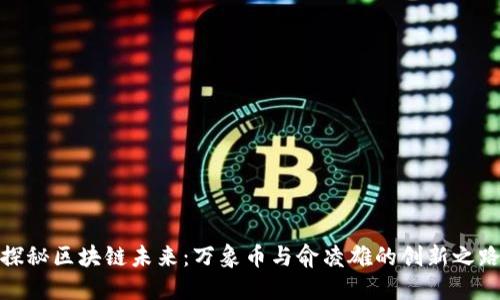 探秘区块链未来:万象币与俞凌雄的创新之路