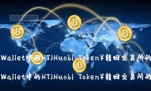 如何将TPWallet中的HT(Huobi Token)转回交易所的详细指南
如何将TPWallet中的HT(Huobi Token)转回交易所的详细指南