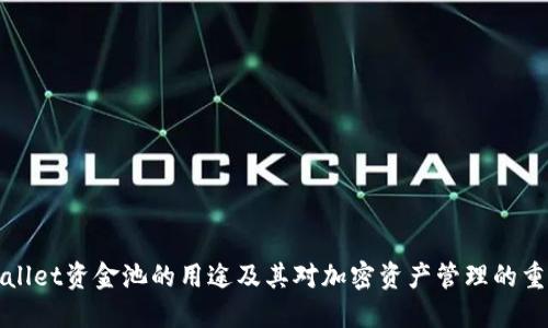 TPWallet资金池的用途及其对加密资产管理的重要性