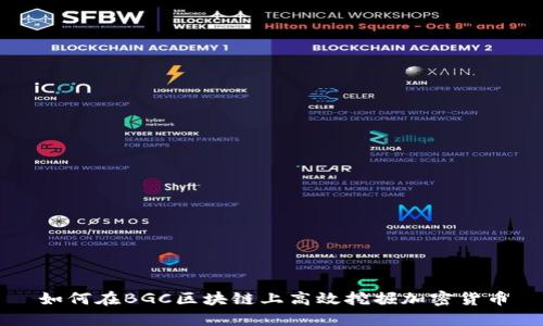 如何在BGC区块链上高效挖掘加密货币