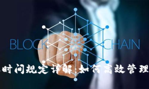 tpwallet转账时间规定详解:如何高效管理你的数字资产