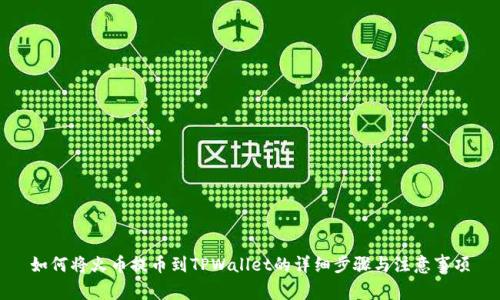 如何将火币提币到TPWallet的详细步骤与注意事项