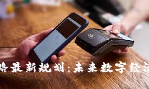 区块链之路最新规划:未来数字经济的新引擎