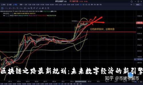 区块链之路最新规划:未来数字经济的新引擎