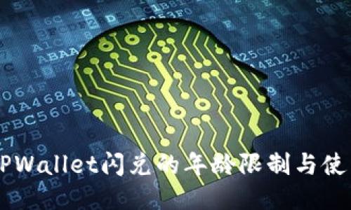 关于TPWallet闪兑的年龄限制与使用指南