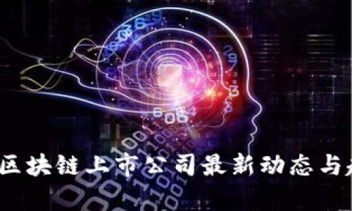 2023年区块链上市公司最新动态与趋势分析