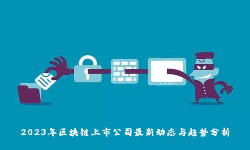 2023年区块链上市公司最新动态与趋势分析