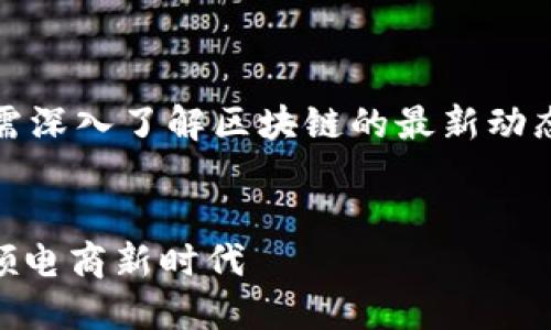 请注意,以下内容仅供参考,若需深入了解区块链的最新动态,建议您查阅相关权威信息源。
双11区块链最新消息:如何引领电商新时代