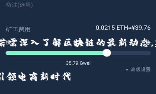 请注意,以下内容仅供参考,若需深入了解区块链的最新动态,建议您查阅相关权威信息源。
双11区块链最新消息:如何引领电商新时代