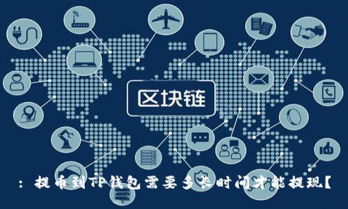 : 提币到TP钱包需要多长时间才能提现?
