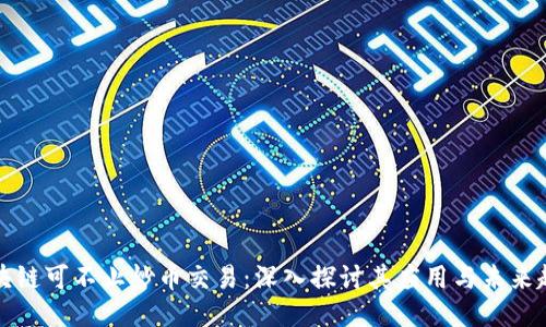 区块链可不止炒币交易:深入探讨其应用与未来趋势