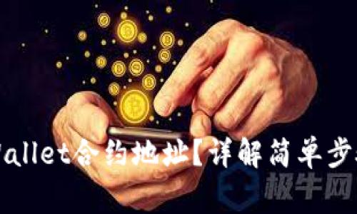 如何找到TPWallet合约地址?详解简单步骤和常见问题