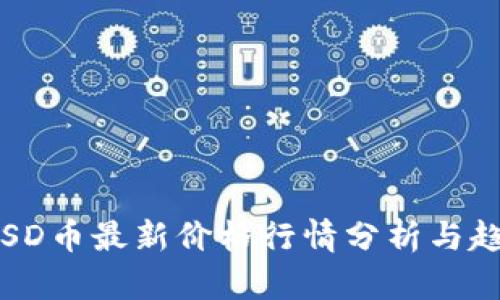 区块链SD币最新价格行情分析与趋势预测