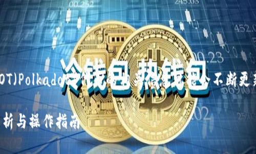 请注意:关于TPWallet是否可以提取DOT(Polkadot)代币的相关信息可能会不断更新,建议前往官方渠道查看最近的资讯。
### TPWallet能否提取DOT?全面解析与操作指南