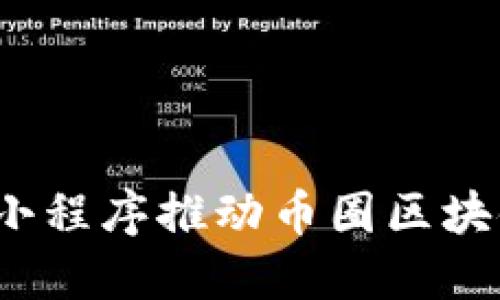 如何利用小程序推动币圈区块链的发展?
