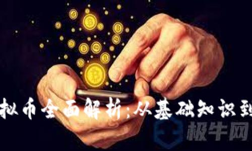 区块链虚拟币全面解析:从基础知识到投资策略