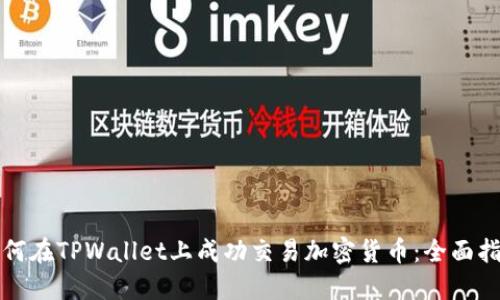 如何在TPWallet上成功交易加密货币:全面指南