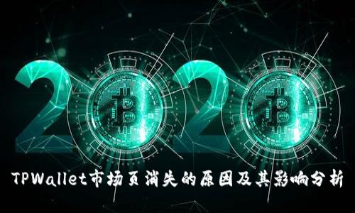 TPWallet市场页消失的原因及其影响分析