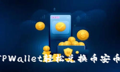 :
如何通过TPWallet轻松兑换币安币:全面指南