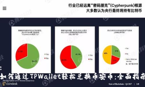 :
如何通过TPWallet轻松兑换币安币:全面指南