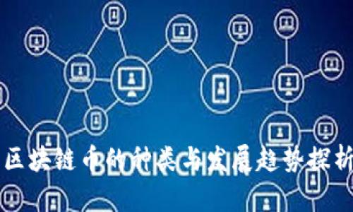 区块链币的种类与发展趋势探析