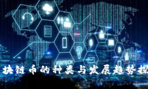 区块链币的种类与发展趋势探析