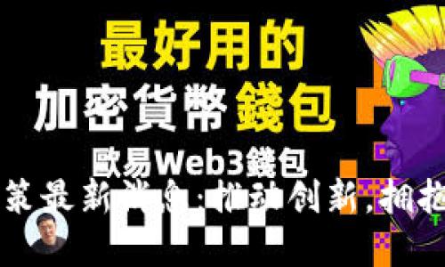 香港区块链新政策最新消息:推动创新,拥抱数字经济的未来