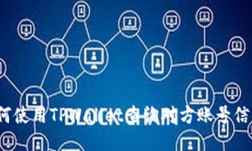 如何使用TPWallet查询对方账号信息?