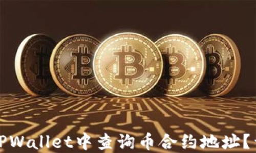 如何在TPWallet中查询币合约地址?详尽指南