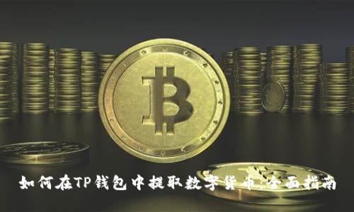 如何在TP钱包中提取数字货币:全面指南
