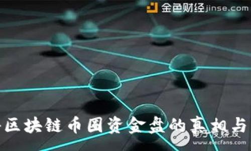 :
揭秘区块链币圈资金盘的真相与风险