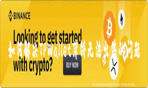 如何解决TPWallet薄饼无法出售的问题