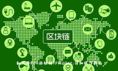 如何将FEG移动到TPWallet:详细操作指南