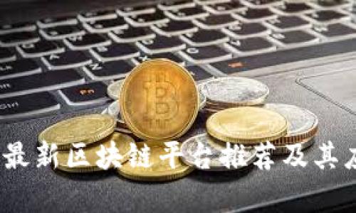 2023年最新区块链平台推荐及其应用前景