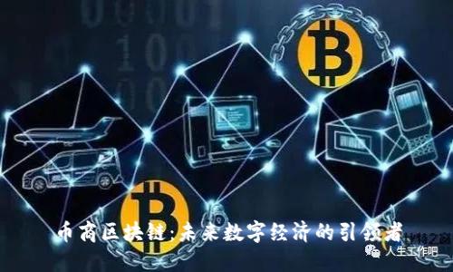 币商区块链:未来数字经济的引领者