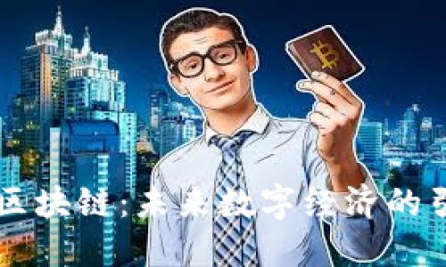 币商区块链:未来数字经济的引领者