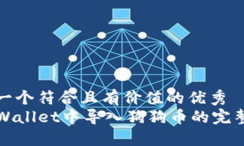 思考一个符合且有价值的优秀
在TPWallet中导入狗狗币的完整指南