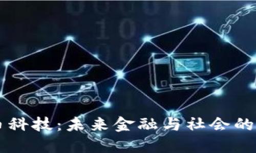 区块链数币科技:未来金融与社会的颠覆性变革