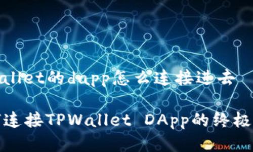 tpwallet的dapp怎么连接进去
如何连接TPWallet DApp的终极指南